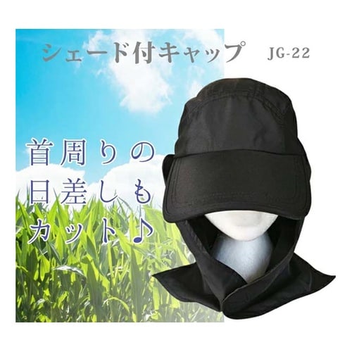 シェード付キャップ ブラック JG−22