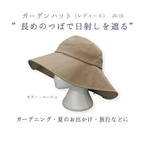ガーデンハット ベージュ JG−15