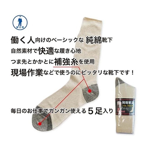 純綿軍足 先丸 キナリ 1ケース(5足×