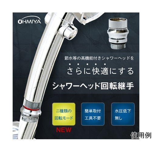 回転調節シャワーアダプター シャワースム