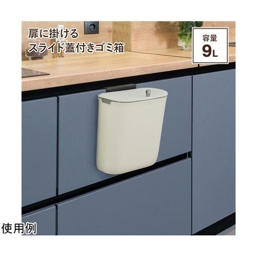 扉に掛けられるスライド蓋付きゴミ箱 12