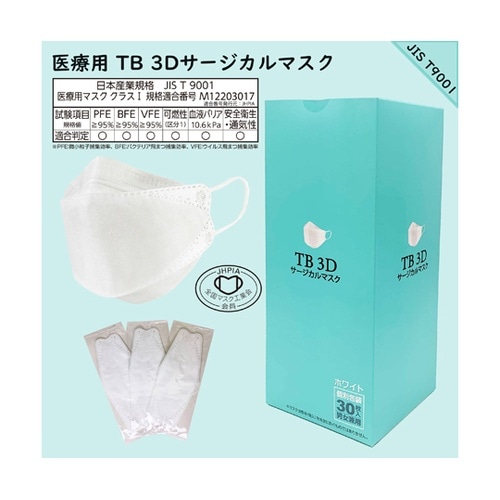 TB 3Dサージカルマスク クラス1(ホ