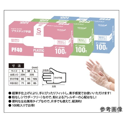プラスチック手袋PF40 パウダーフリー