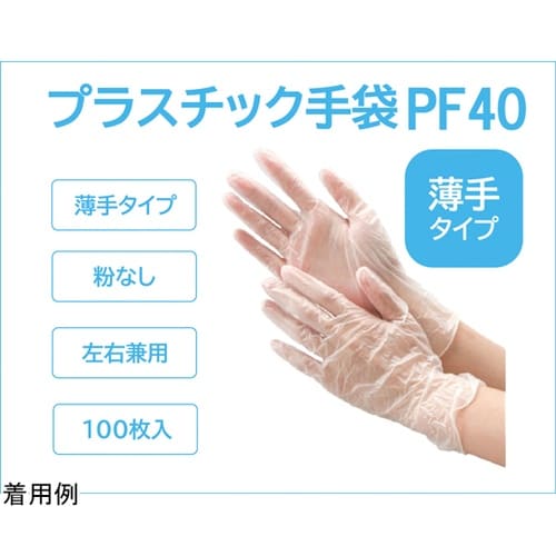 プラスチック手袋PF40 パウダーフリー
