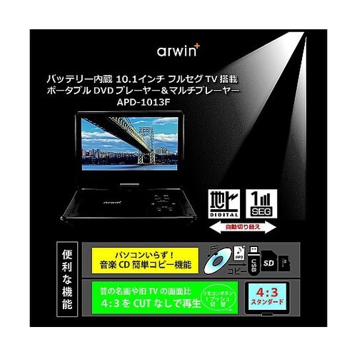 アーウィン ポータブルフルセグDVDプレ