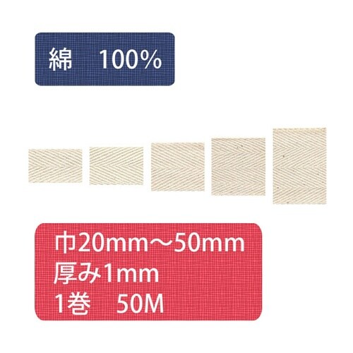 綿厚綾テープ(綿100%)幅38mm×5