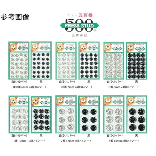 500番 スナップ 1番 10mm 黒
