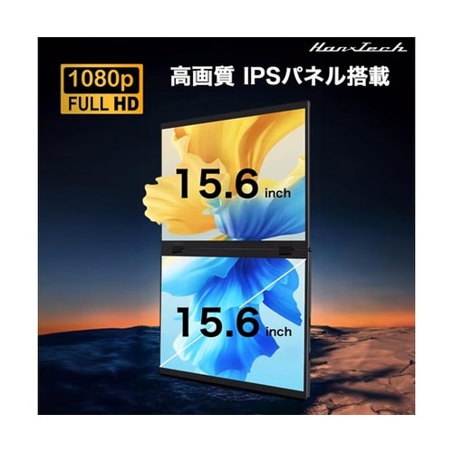 15.6インチ 2画面モニター HT−D
