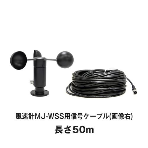 信号ケーブル 50m(風杯型風速計MJ−