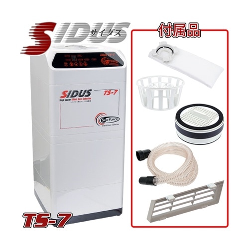 S&F SIDUS ハイパワー静音集塵機