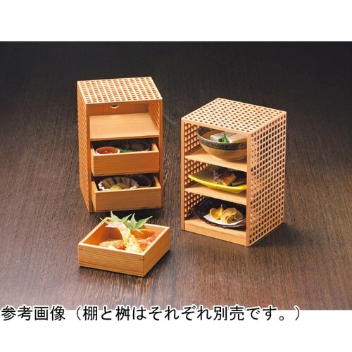 細目格子 料理棚 32441