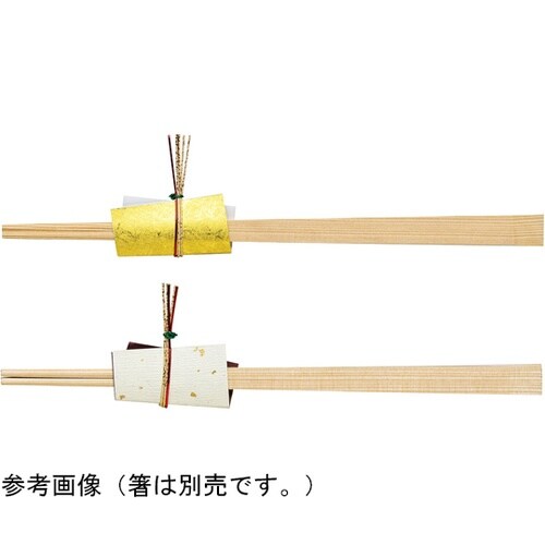 水引付箸袋(金)(100枚入)*箸なし