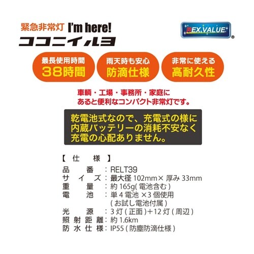 緊急非常灯ココニイルヨ RELT39
