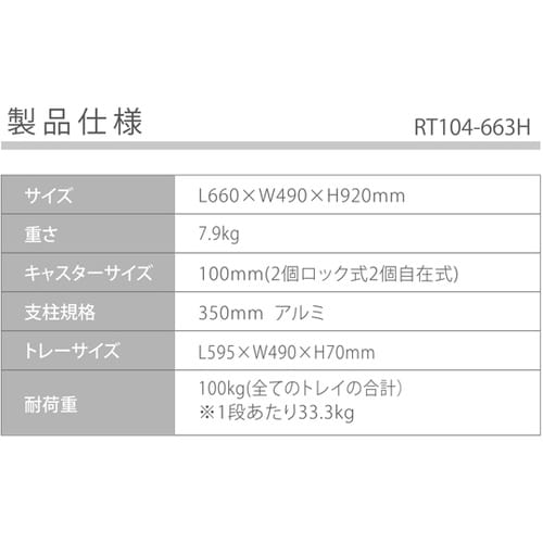 ワゴン663H RT104−663H