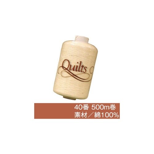 キルト用しつけ糸 40番手 500m巻