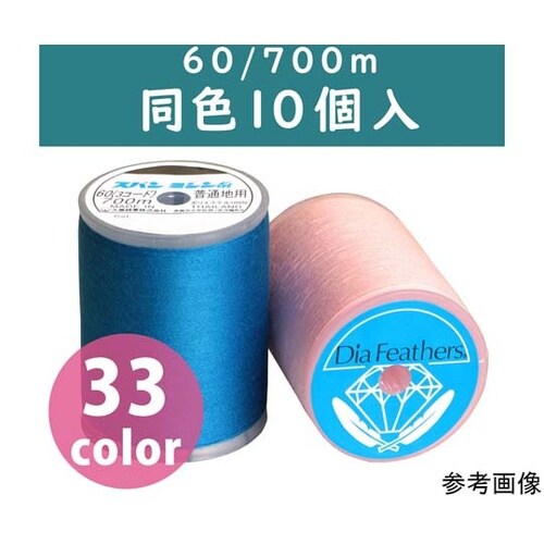ダイヤフェザー 家庭用スパンミシン糸 6