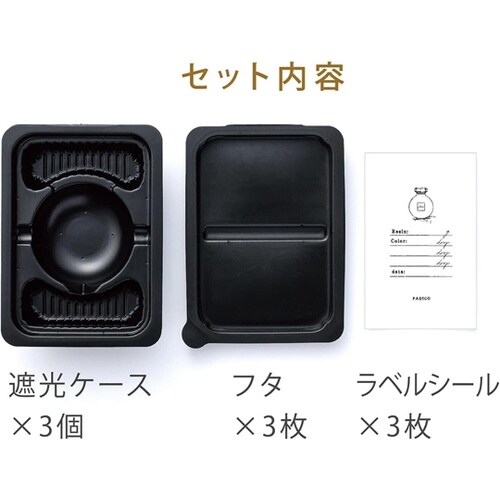 便利グッズ 遮光ケース 3個入 PDC4
