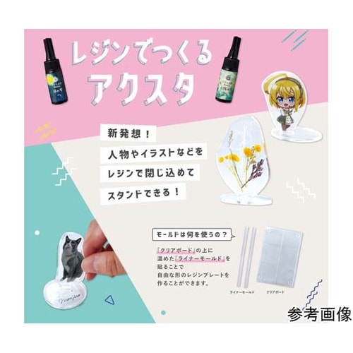 レジンキット レジンでつくるアクスタキッ