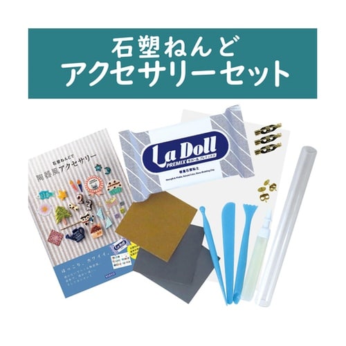 石塑ねんどでつくる陶器風アクセサリーキッ