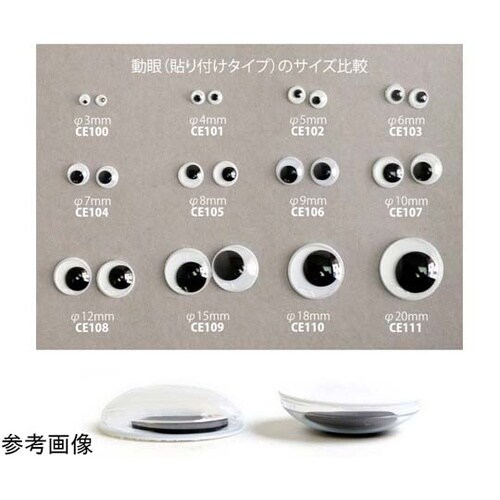 動眼 貼り付け φ18mm 黒 1袋(1