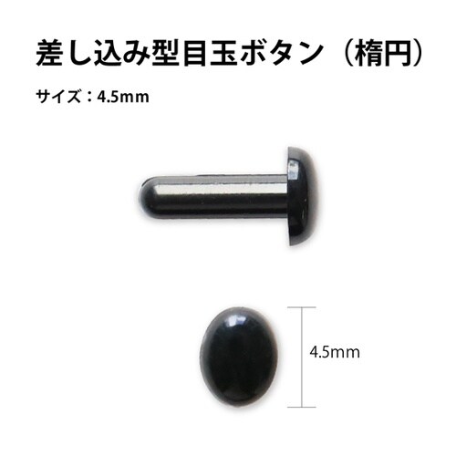 差し目ボタン 楕円 4.5mm 黒 1組