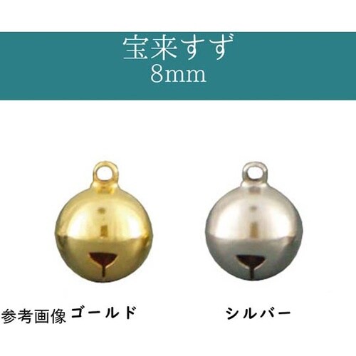 宝来鈴 φ8mm 1組(100個入) S