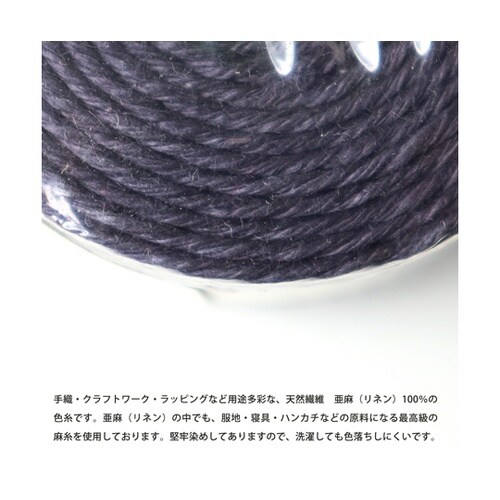 カラーリネン紐 約φ1mm×100m巻