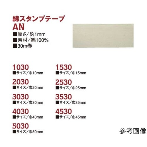 綿スタンプテープ 幅25mm×30m A