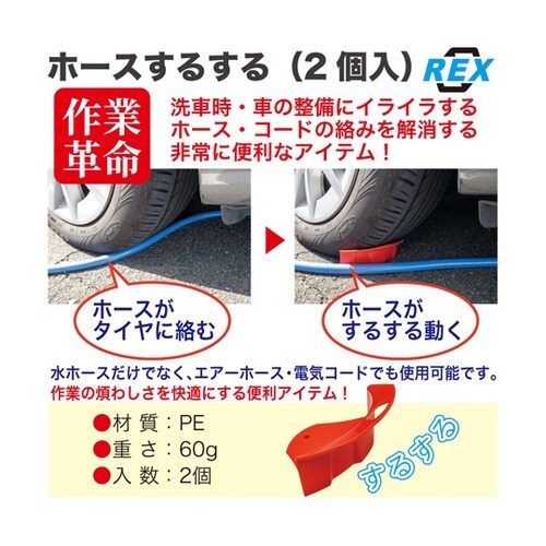 ホースするする 1セット(2個入) RT