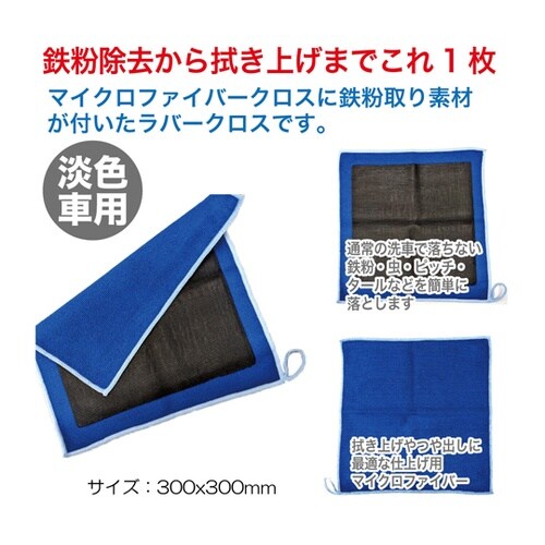 鉄粉取りクロス RXC07−03