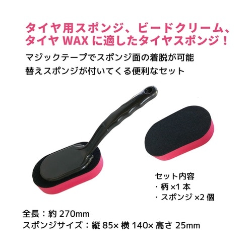 柄付タイヤスポンジ(替えスポンジ1個付)