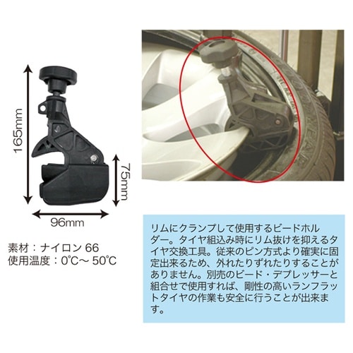 ビードホルダー付ビードデプレッサー BH