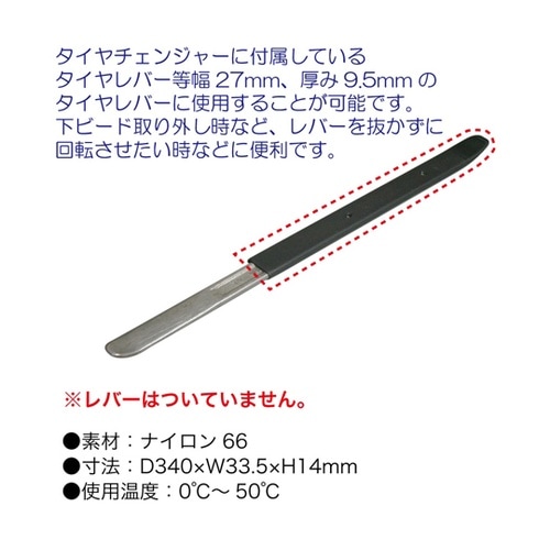 タイヤレバーカバー RXC13−01