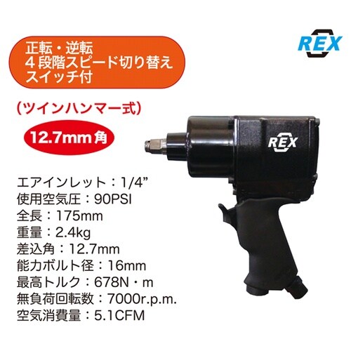 REXエアーインパクトレンチ1/2 RE