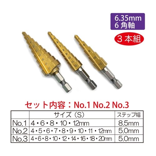 ステップドリル ビットタイプ 1セット(
