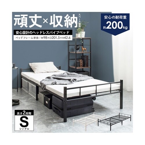 頑丈設計のヘッドレスパイプベッド BK