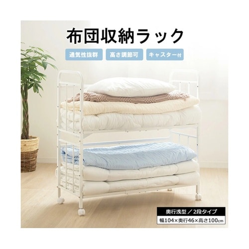 布団収納ラック 2段/奥行浅型 IW−2
