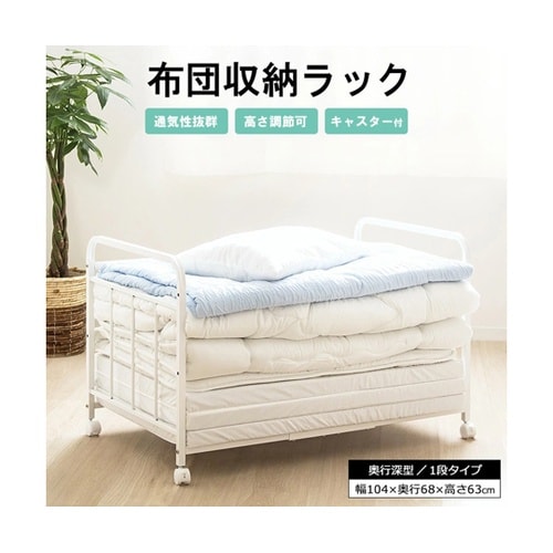 布団収納ラック 1段/奥行深型 IW−1