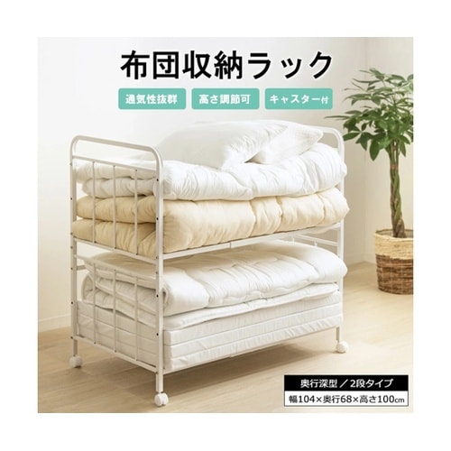 布団収納ラック 2段/奥行深型 IW−2