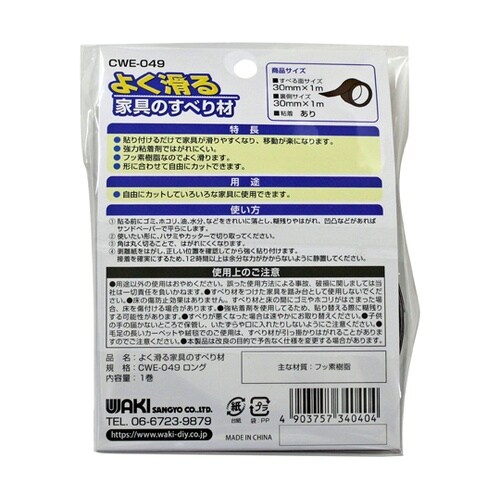 よく滑る家具のすべり材 30mm×1m