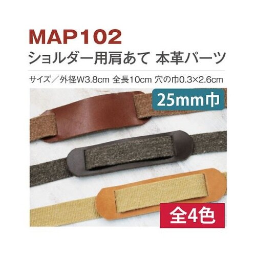 バッグショルダー用 肩あて 本革パーツ