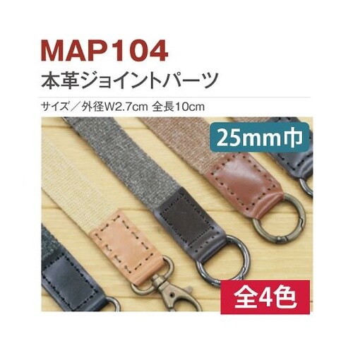 本革ジョイントパーツ 25mm巾用 2個