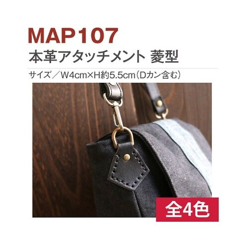 本革製アタッチメント 縫い付けタイプ 菱