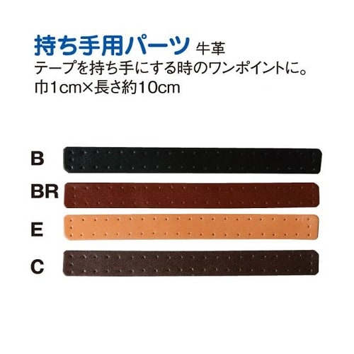 本革持手パーツ 2個入 10mm巾×長さ