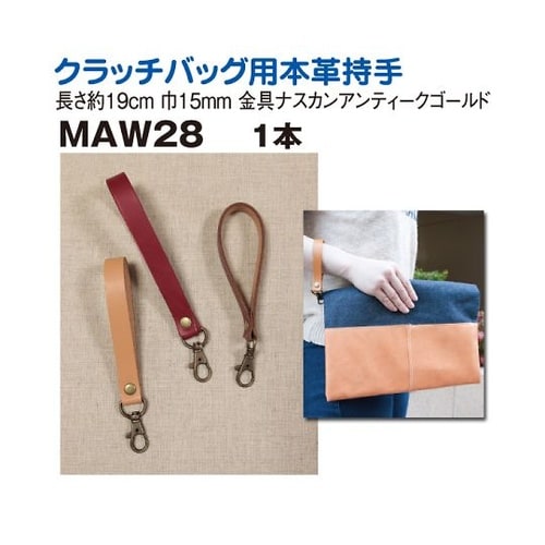 クラッチバッグ用本革持ち手 巾15mm
