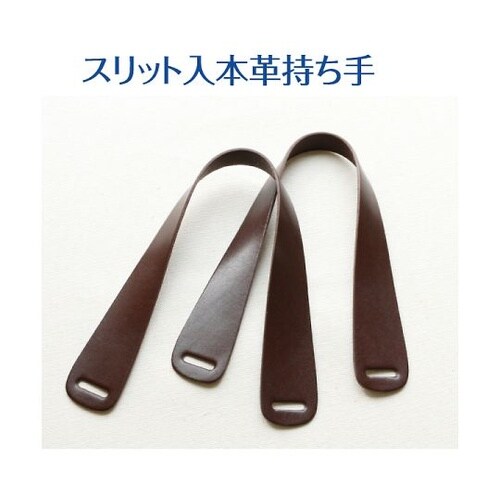 スリット入本革持ち手 チョコ 約41cm