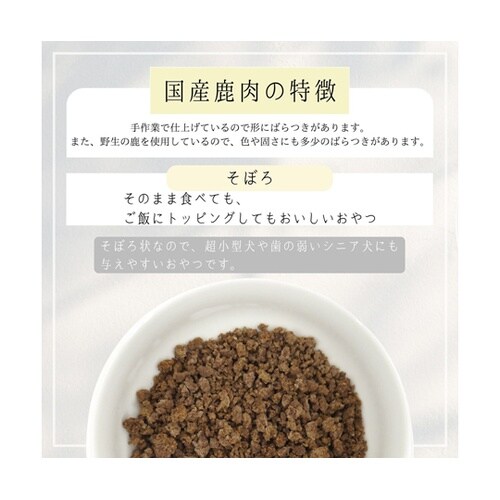 HappyDays 国産鹿肉そぼろ 犬用
