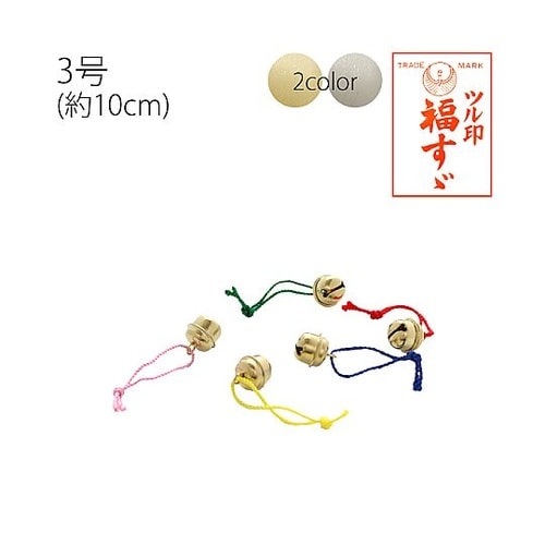 福鈴紐付 3号 ゴールド 約10mm 1