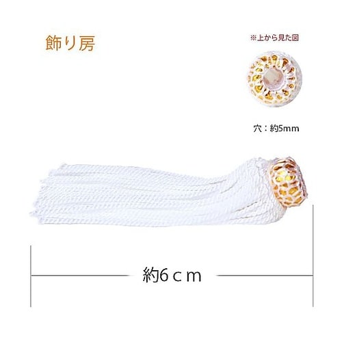 飾り房 白 約6cm 1組(2本入) T