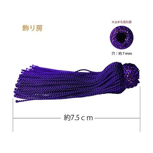 飾り房 紫 約7.5cm 1組(2本入)